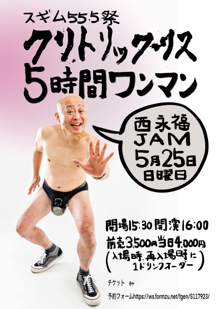 クリトリック・リス、スギムの55.5歳を記念した5時間ワンマン開催決定