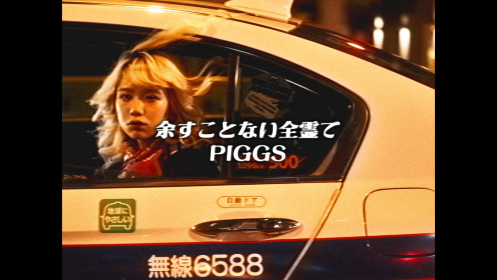 PIGGS、新衣装ともマッチした80’s感満載「余すことない全霊で」MV公開