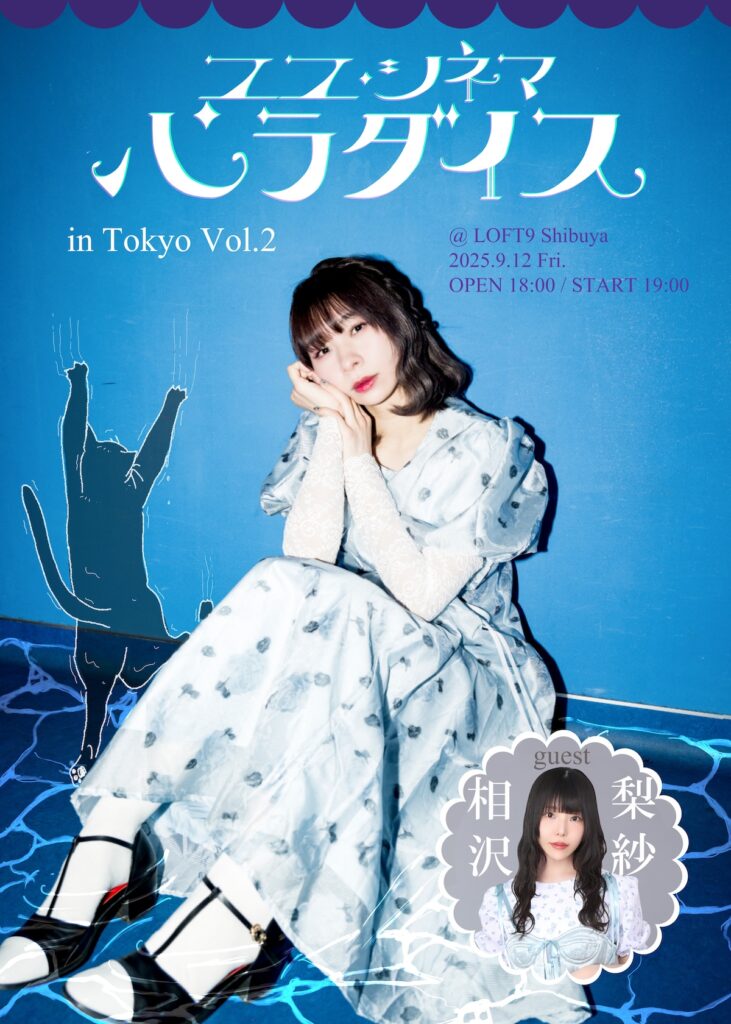 寺嶋夕賀、ゲストに相沢梨紗を迎え、映画トークイベント「ユユ・シネマ・パラダイス」Vol.2開催決定