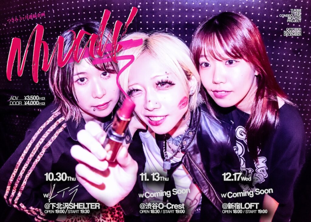 つきみ、3カ月連続主催2MANライブ＜Mwah!＞開催決定