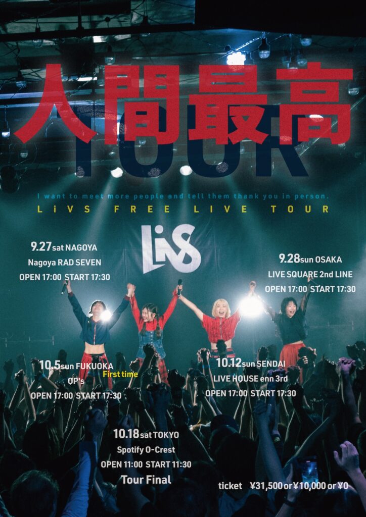 LiVS、全公演入場無料で5都市巡る＜人間最高ツアー＞開催決定