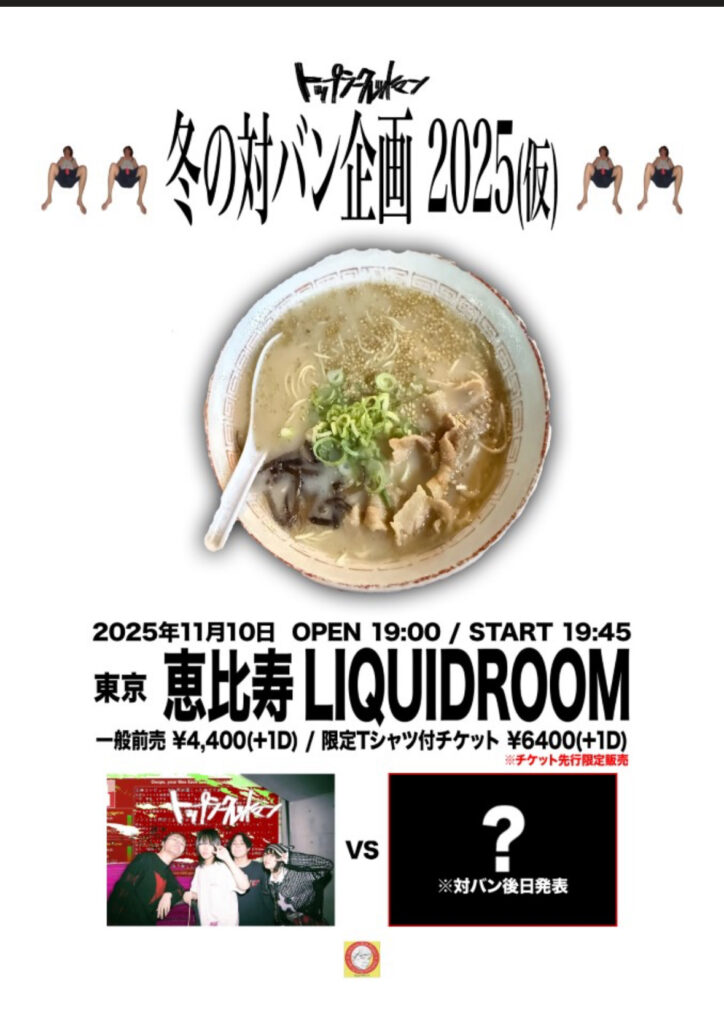 トップシークレットマン、恵比寿LIQUID ROOMで冬の対バン企画開催決定