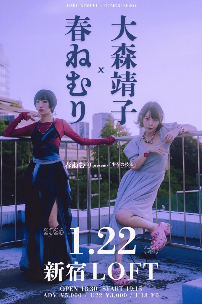 春ねむり×大森靖子、ツーマンライブ開催決定 