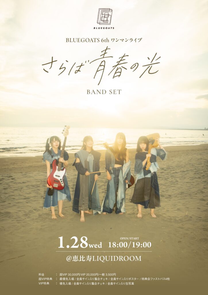 青春パンクアイドル・BLUEGOATS、初バンドセットワンマンライブLIQUIDROOMで開催決定