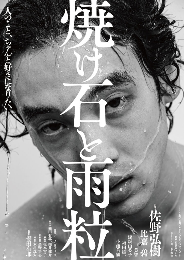 佐野弘樹が狂気の“クズ男”に挑む――一度きりの上映から4年、『焼け石と雨粒』ついに劇場公開