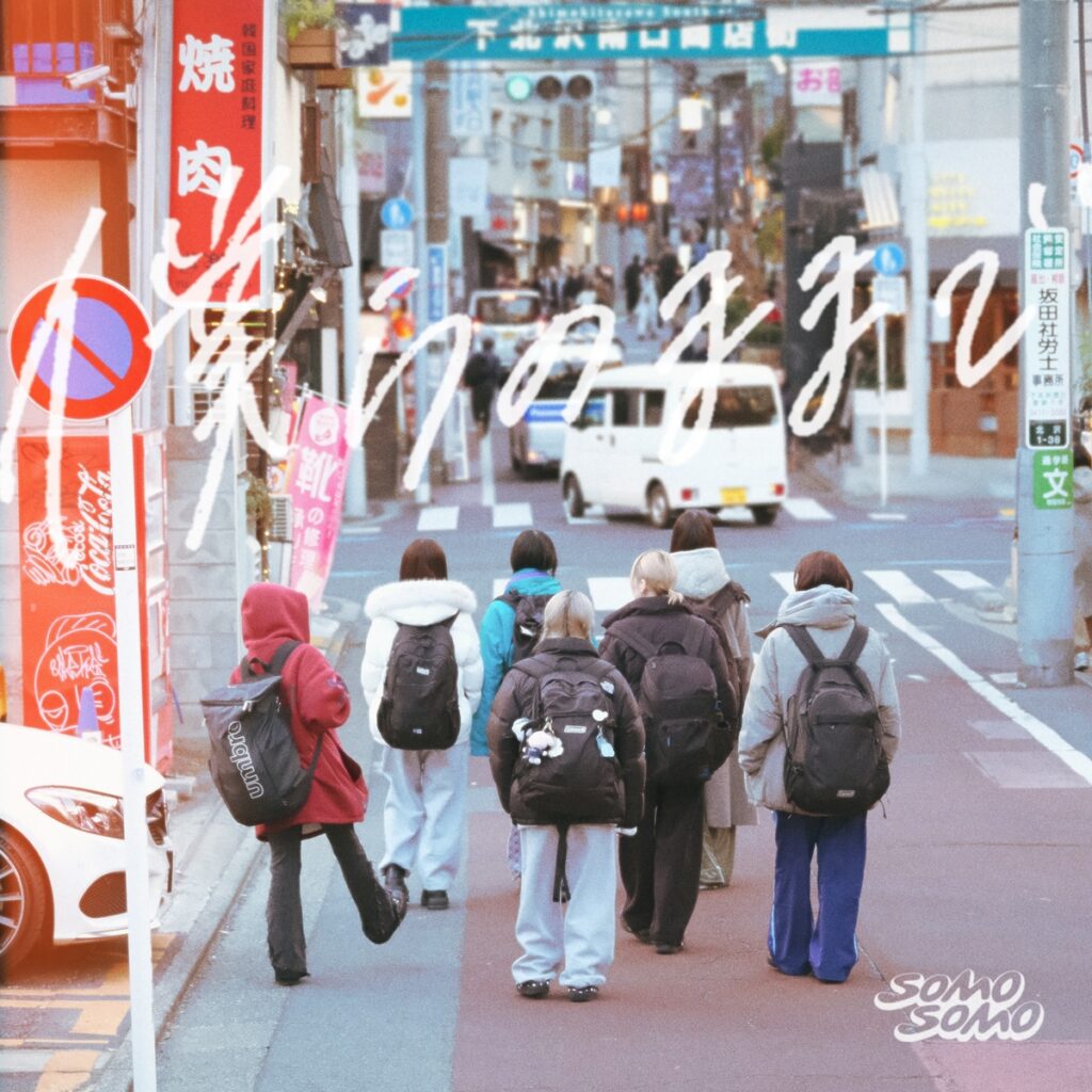SOMOSOMO、新曲をアンダーグラフが制作、2月6日のワンマンライブにて初披露