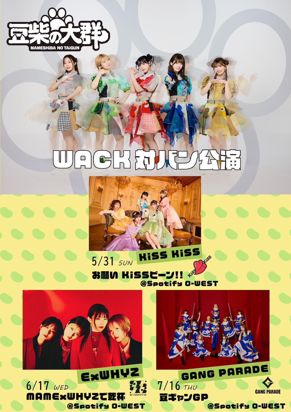 豆柴の大群、全WACKグループとの対バン公演詳細発表 - StoryWriter