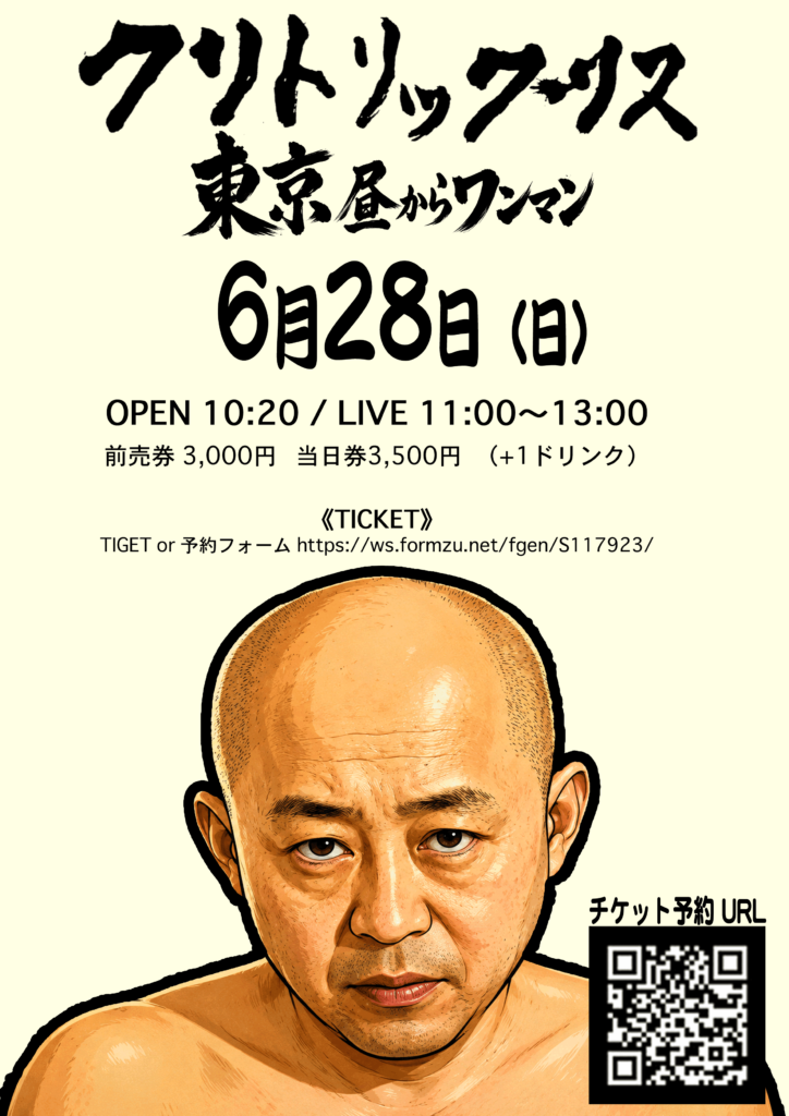 クリトリック・リスが東阪ワンマン公演開催、東京は初の昼公演ワンマン、大阪は最後の難波ベアーズ