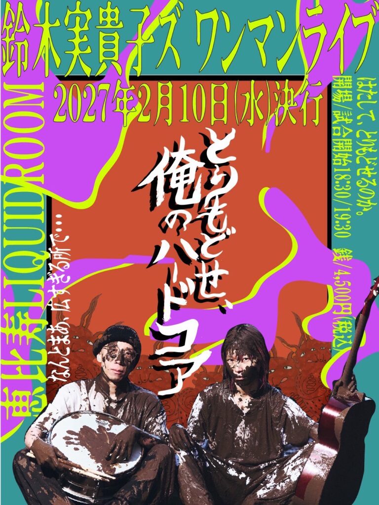 鈴木実貴子ズ、バンド史上最大規模LIQUIDROOMワンマン開催決定