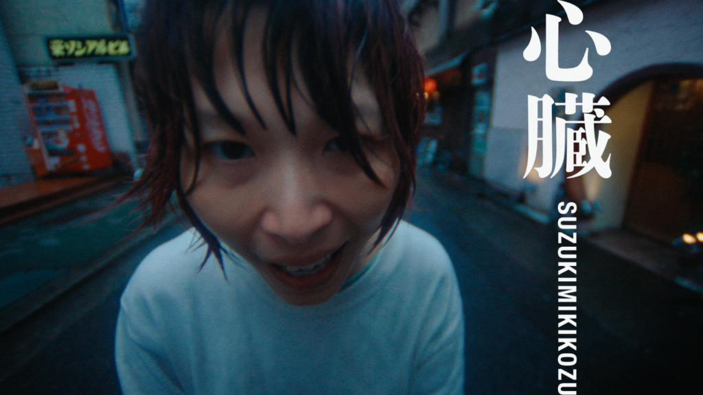 鈴木実貴子ズ、自作人形とともに名古屋市内さすらう「心臓」MV公開