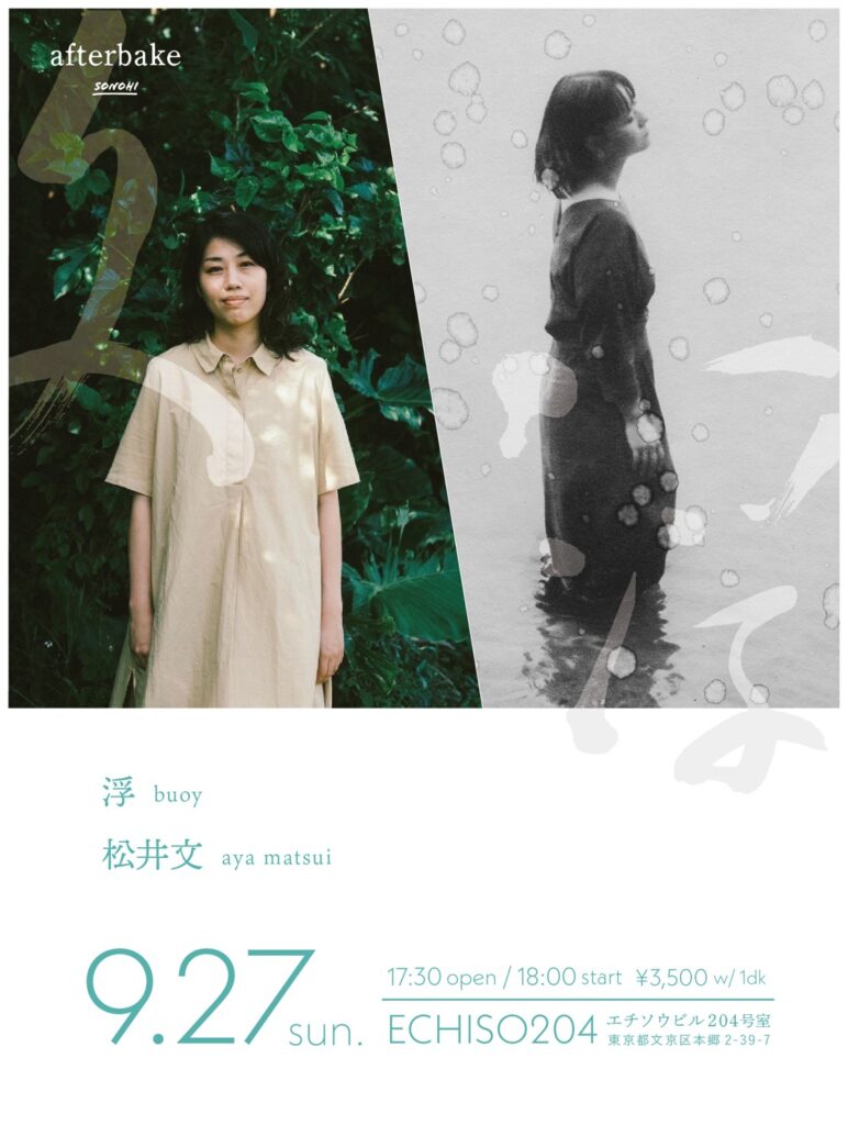 浮、松井文出演──ベーグル屋の営業後に始まる小さな音楽イベント「after bake」始動