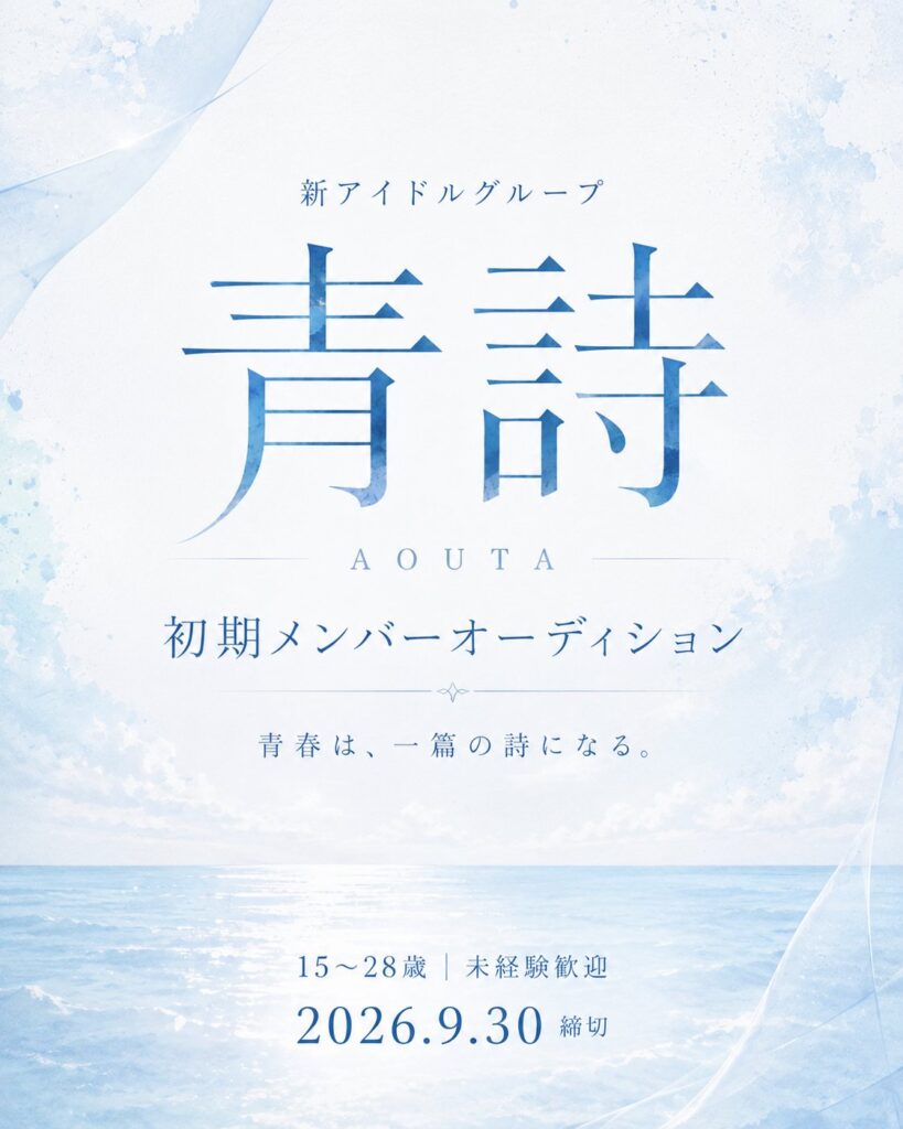新アイドルグループ「青詩」初期メンバーオーディション開催、照井順政楽曲提供