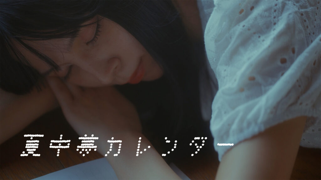 豆柴の大群、ひと夏の記憶を繊細に描くLYRiC ViDEO「夏中夢カレンダー」公開