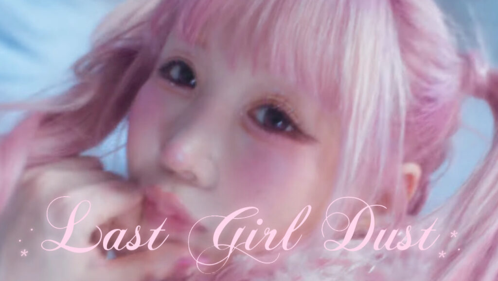 大森靖子、10thアルバムより「LAST GIRL DUST」MV公開