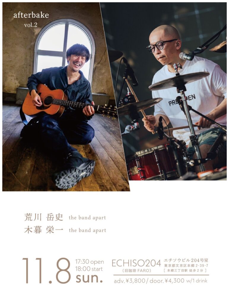 the band apart荒井岳史、木暮栄一出演──小さな音楽イベント「after bake」Vol.2開催決定